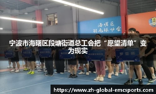 宁波市海曙区段塘街道总工会把“愿望清单”变为现实